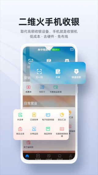 二维火收银app最新版下载 第1张图片