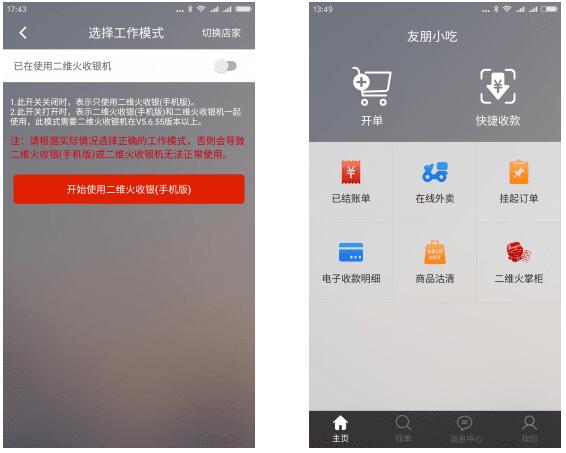 二维火收银app使用教程4