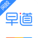 早道网校app下载 v5.6.3 安卓版