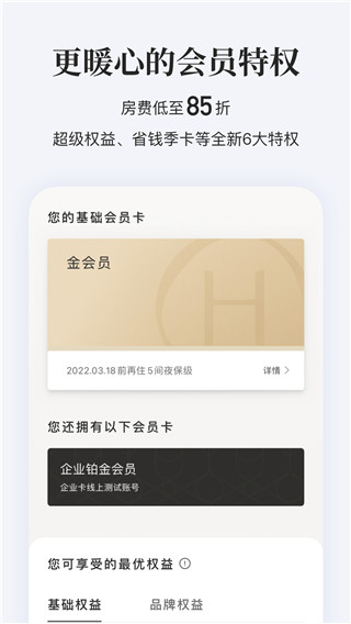 华住会app官方版下载 第1张图片