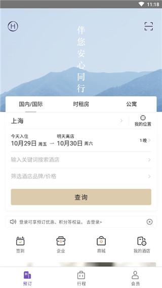 华住会app官方版使用说明1