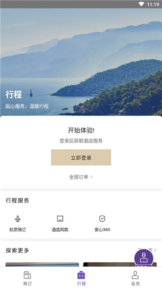 华住会app官方版使用说明3