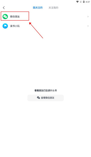 微信读书谷歌版怎么加好友2