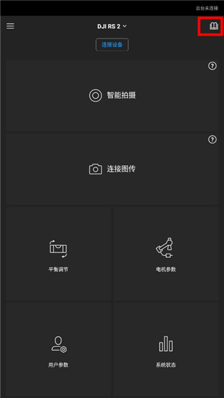 dji ronin app使用指南1