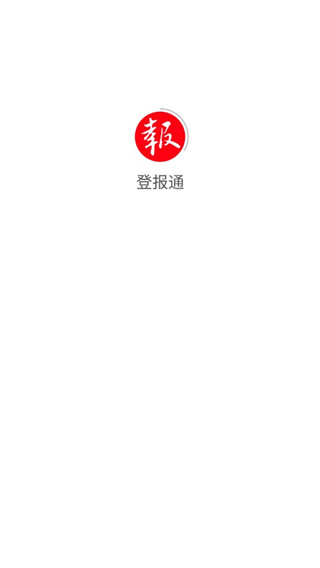 登报通app最新版下载 第3张图片