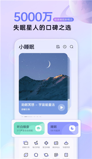 小睡眠app下载 第2张图片