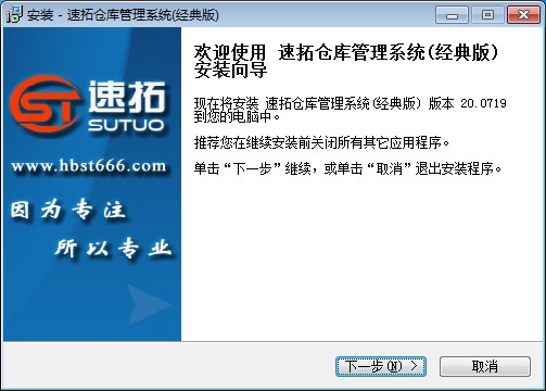 速拓仓库管理系统(经典版)安装教程1