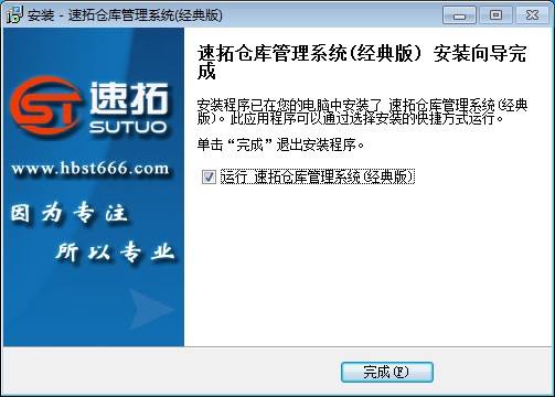 速拓仓库管理系统(经典版)安装教程4