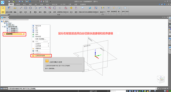 顺序建模与快速建模切换方法1