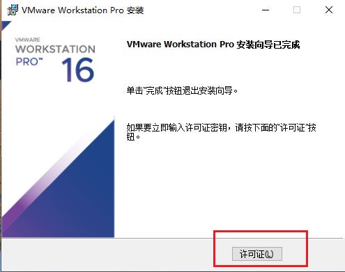 VMware16官方版安装教程4