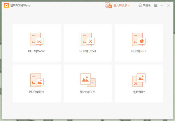 福昕PDF转Word软件下载软件介绍
