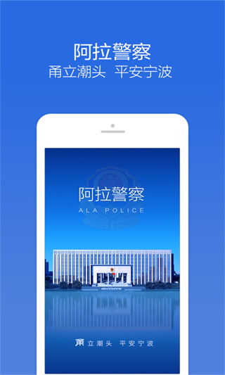 宁波阿拉警察app下载 第1张图片