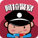 阿拉警察app官方下载 v7.4.0 安卓最新版