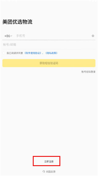 美团优选物流端app注册教程1