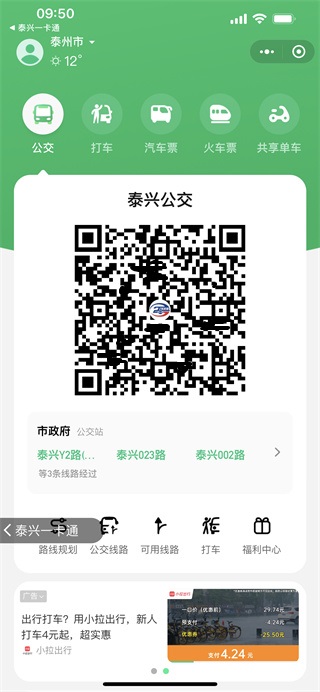 泰兴一卡通app怎么开通公交乘车码5