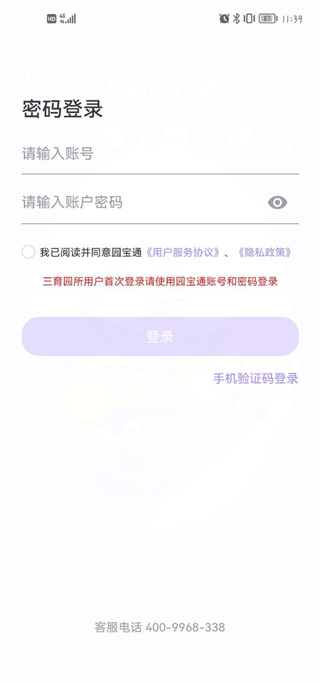 园宝通app密码忘记了怎么找回2