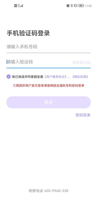 园宝通app密码忘记了怎么找回3