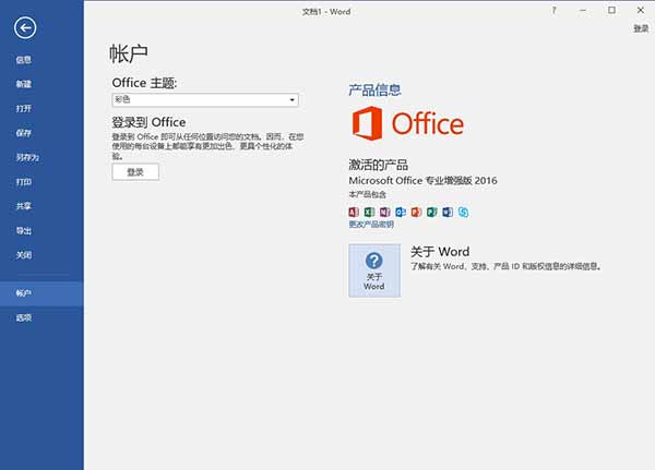 office2016三合一破解版软件介绍