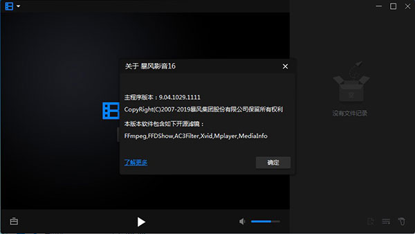 暴风影音16PC免安装精简版软件介绍