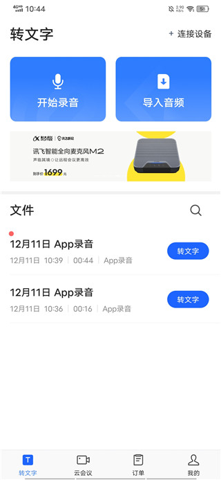 讯飞听见app怎么实时翻译1