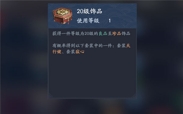 流星群侠传vivo版饰品攻略3