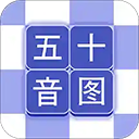 芥末五十音图官方版下载 v2.1.0 安卓版