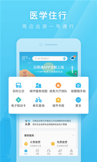 爱山东日照通app下载 第1张图片