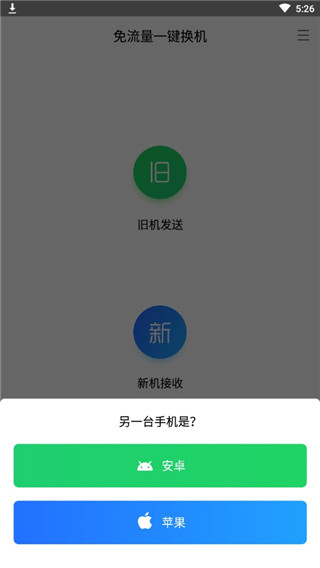 闪电换机app怎么用1