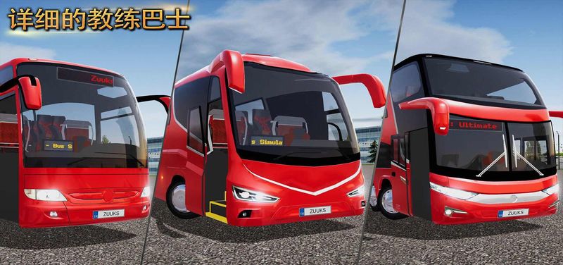 公交车模拟器ultimate无限金币版正版游戏特点