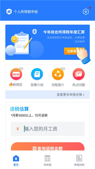 个人纳税申报app使用指南2