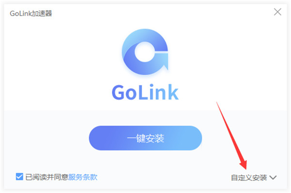 GoLink加速器安装1