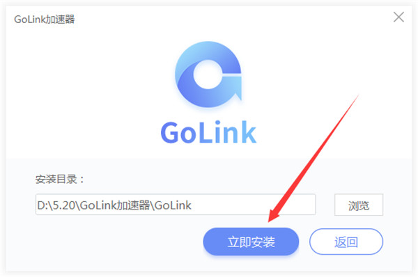 GoLink加速器安装3