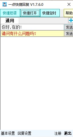 一点快捷回复软件下载软件介绍