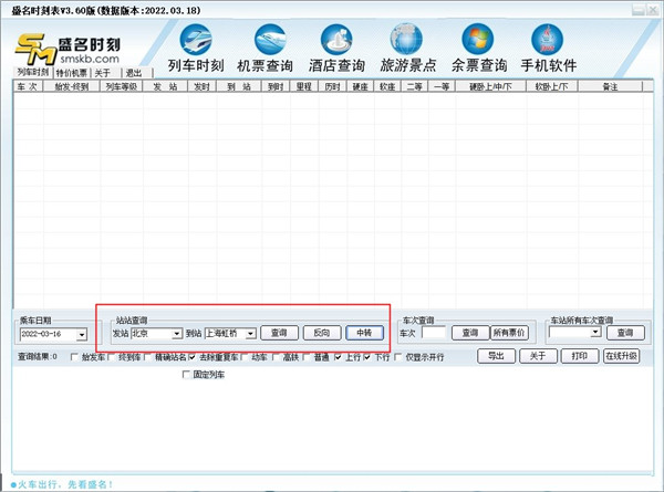 盛名列车时刻表使用教程1