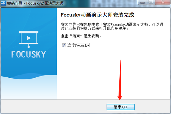 FOCUSKY动画演示大师安装教程7