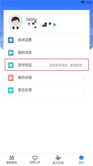 我的黑河app怎么实名认证2