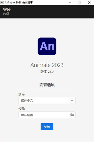 Adobe Animate安装教程1