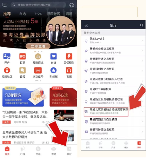 东海通在线开通北交所交易权限步骤1