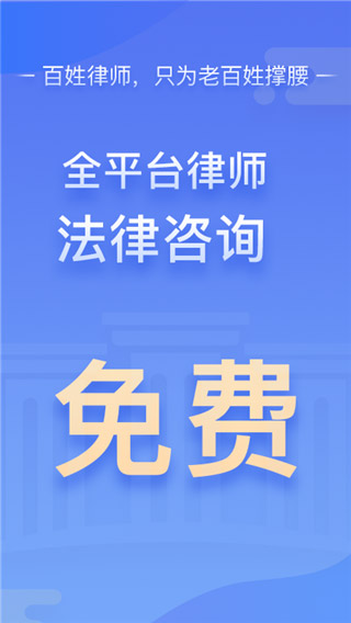 百姓律师app下载 第1张图片