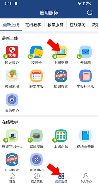 i轻工大app校园网络自主缴费流程3