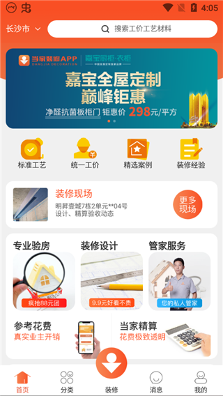 当家装修app使用方法2