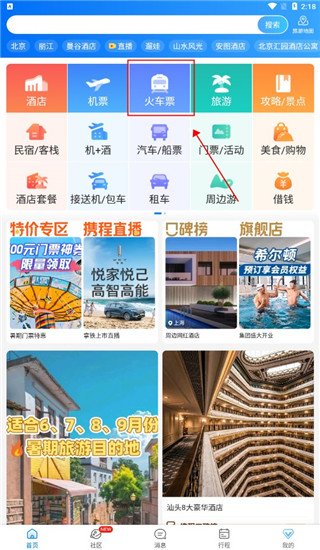 携程旅行app买高铁票方法1