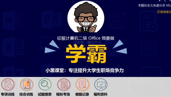 小黑课堂计算机二级MS Office软件软件介绍