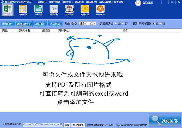 金鸣表格文字识别大师免费下载软件介绍