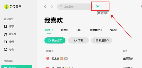 qq音乐电脑版怎么听歌识曲2