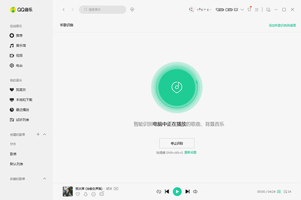 qq音乐电脑版怎么听歌识曲3