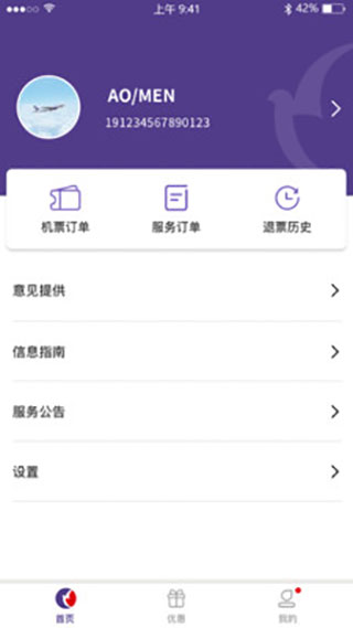 澳门航空app使用方法5