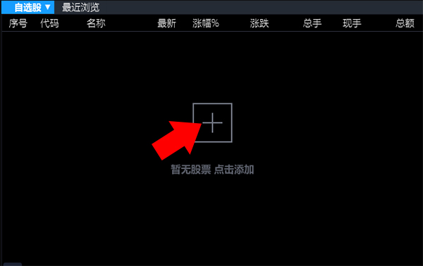 股军师电脑版怎么添加自选股？1