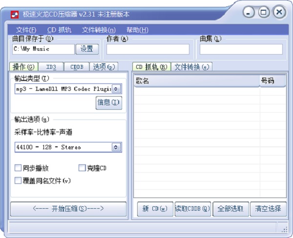 极速火龙CD压缩器软件介绍