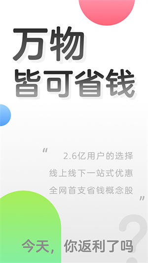 返利app手机版2023官方新版客户端下载安装 第1张图片